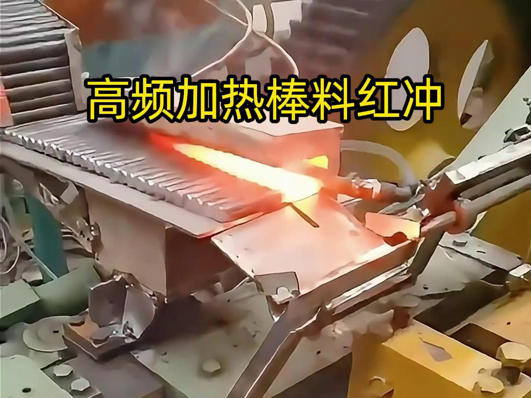 高頻加熱棒料配合自動化設備紅沖是一種高效、精確、節能的金屬材料加工方法