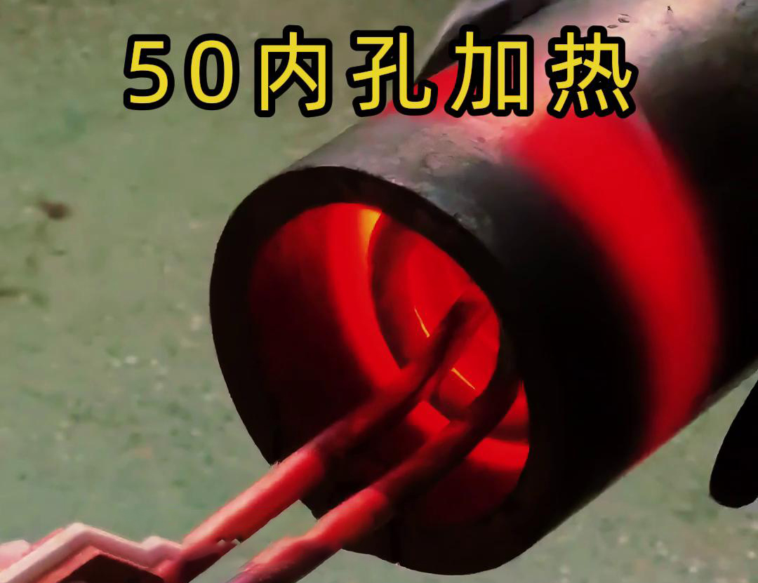 高頻加熱機對直徑50管的內(nèi)孔進(jìn)行淬火、回火等熱處理工藝