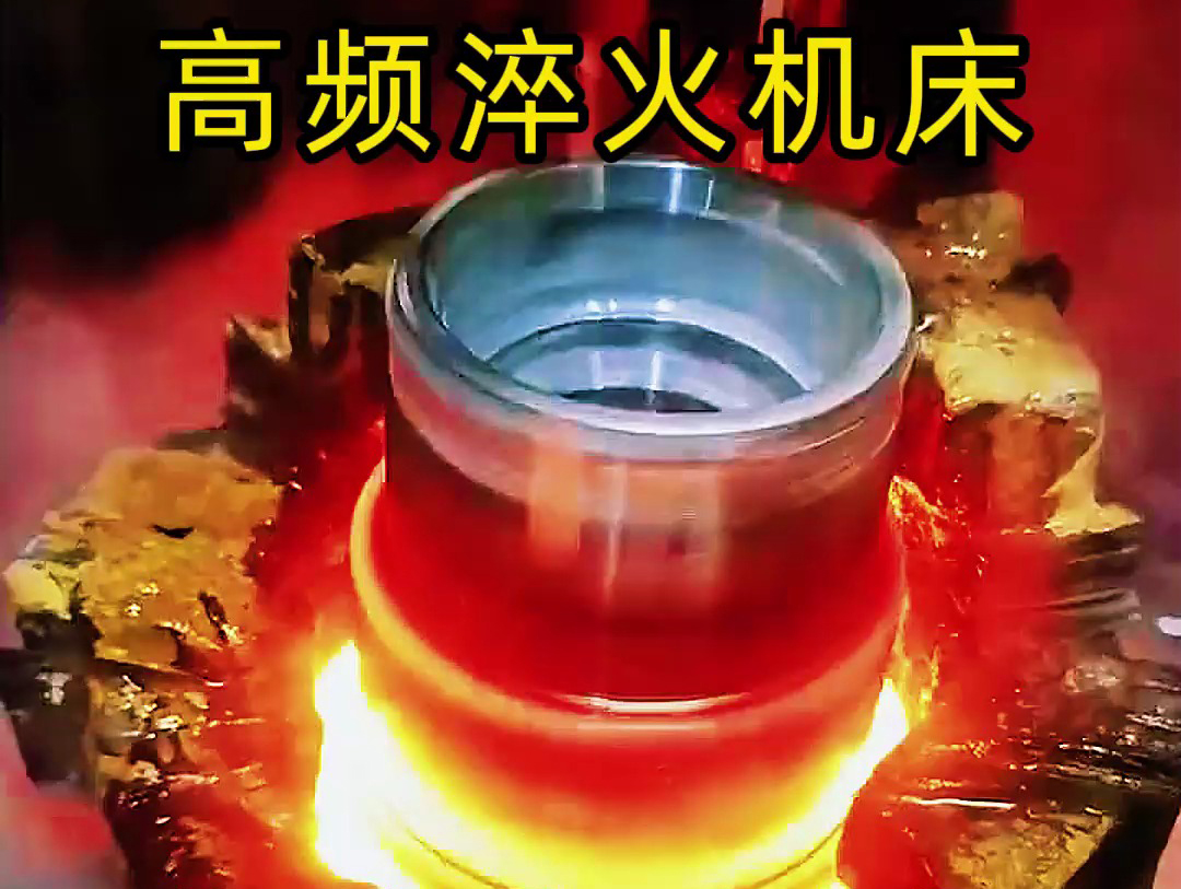 法蘭盤淬火熱處理使用高頻淬火機床-高效、精準、環保