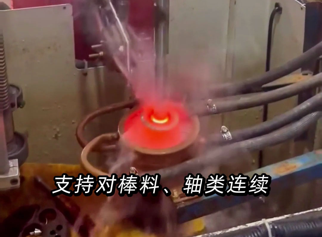 超高頻淬火機(jī)床：軸類零件連續(xù)自動化分段淬火的高效之選
