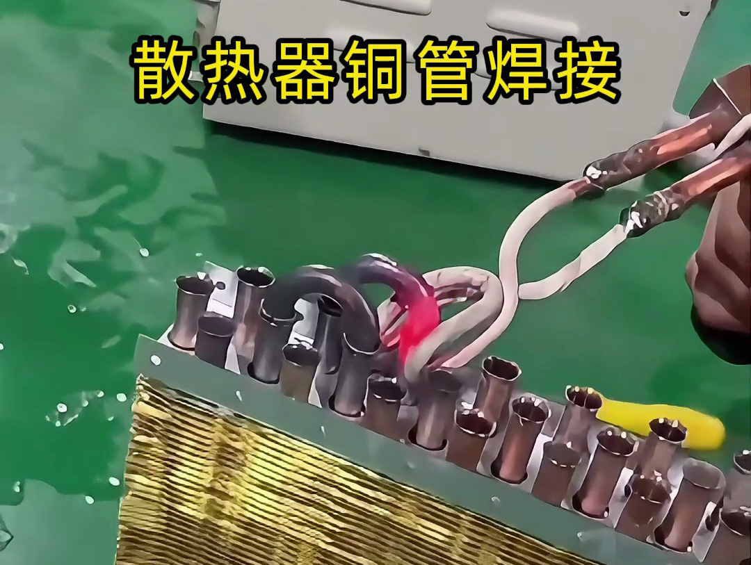 手持高頻機 + U 型線圈焊銅管：速度快、焊點牢，上手就會！該丟火焰焊槍了