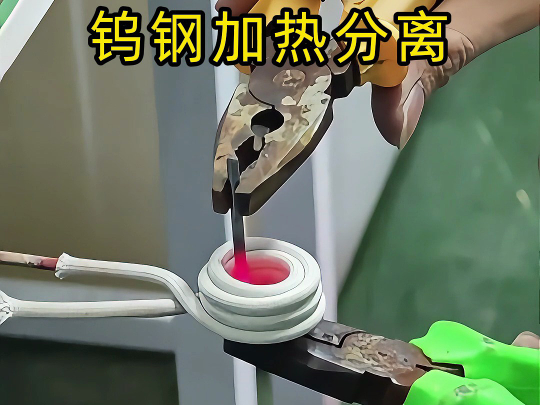 鎢鋼鉆頭難回收？高頻加熱熱拆分離，讓廢舊合金 “變廢為寶”