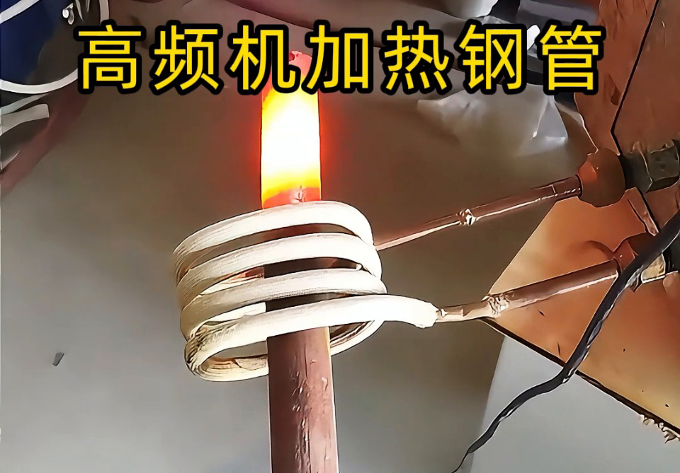 選高頻機加熱鋼管？說清這 4 點，就能匹配最合適的方案