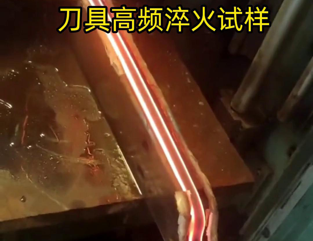 通過刀具高頻淬火試樣試驗,可以全面了解高頻淬火工藝對刀具性能的影響,為優化淬火工藝和提高刀具性能提供有力支持