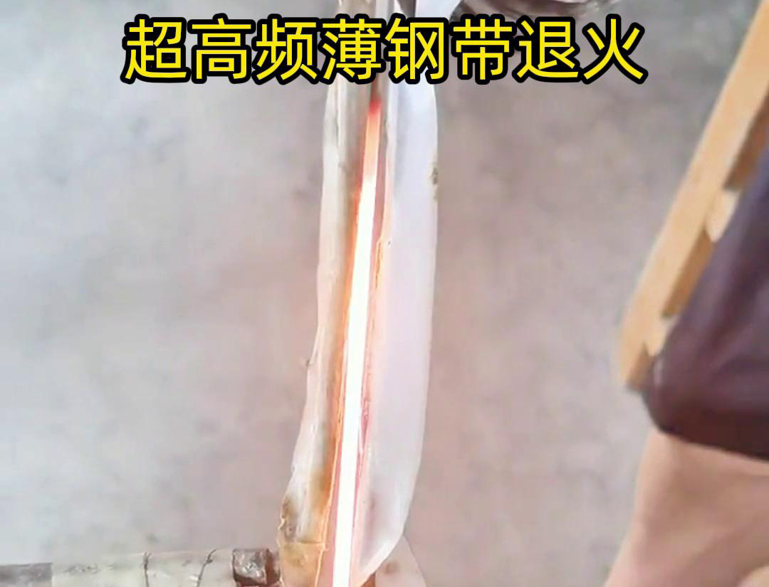 通過(guò)超高頻加熱和冷卻過(guò)程，改變薄鋼帶材料的微觀組織結(jié)構(gòu)，從而改善其機(jī)械性能和塑性