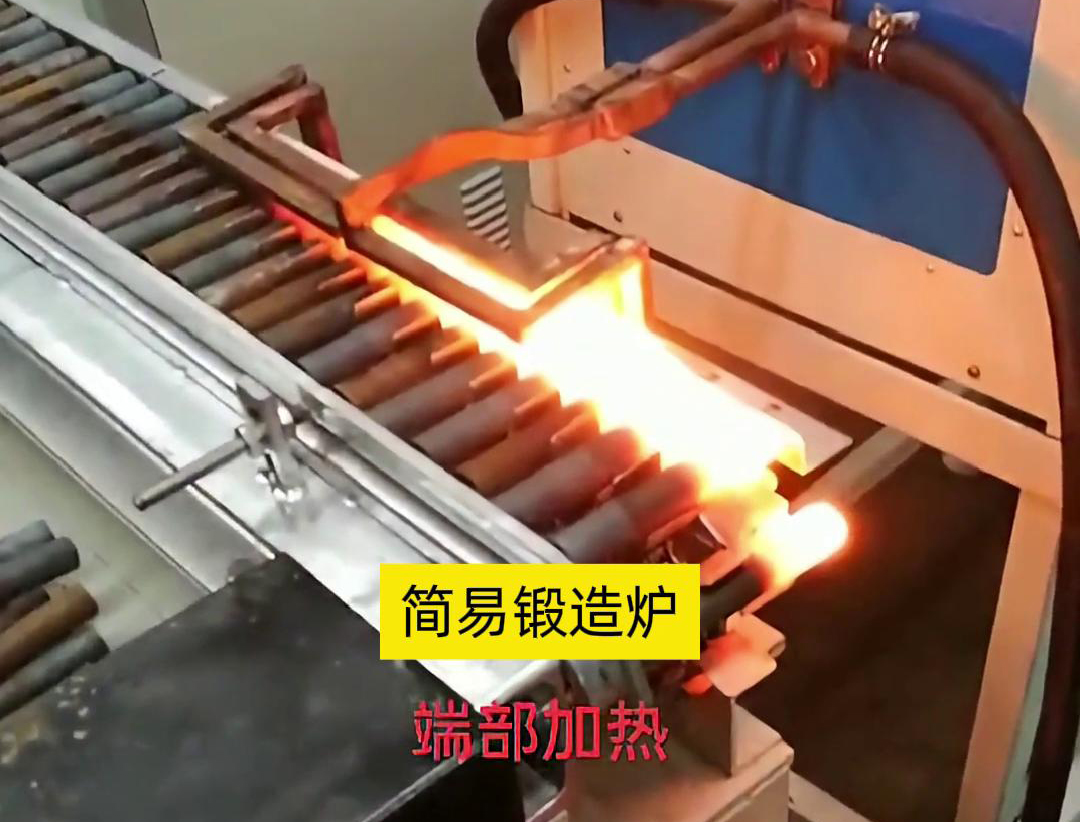 簡易鍛造爐，用于棒料端部局部加熱，通常是一個針對性設計的加熱設備