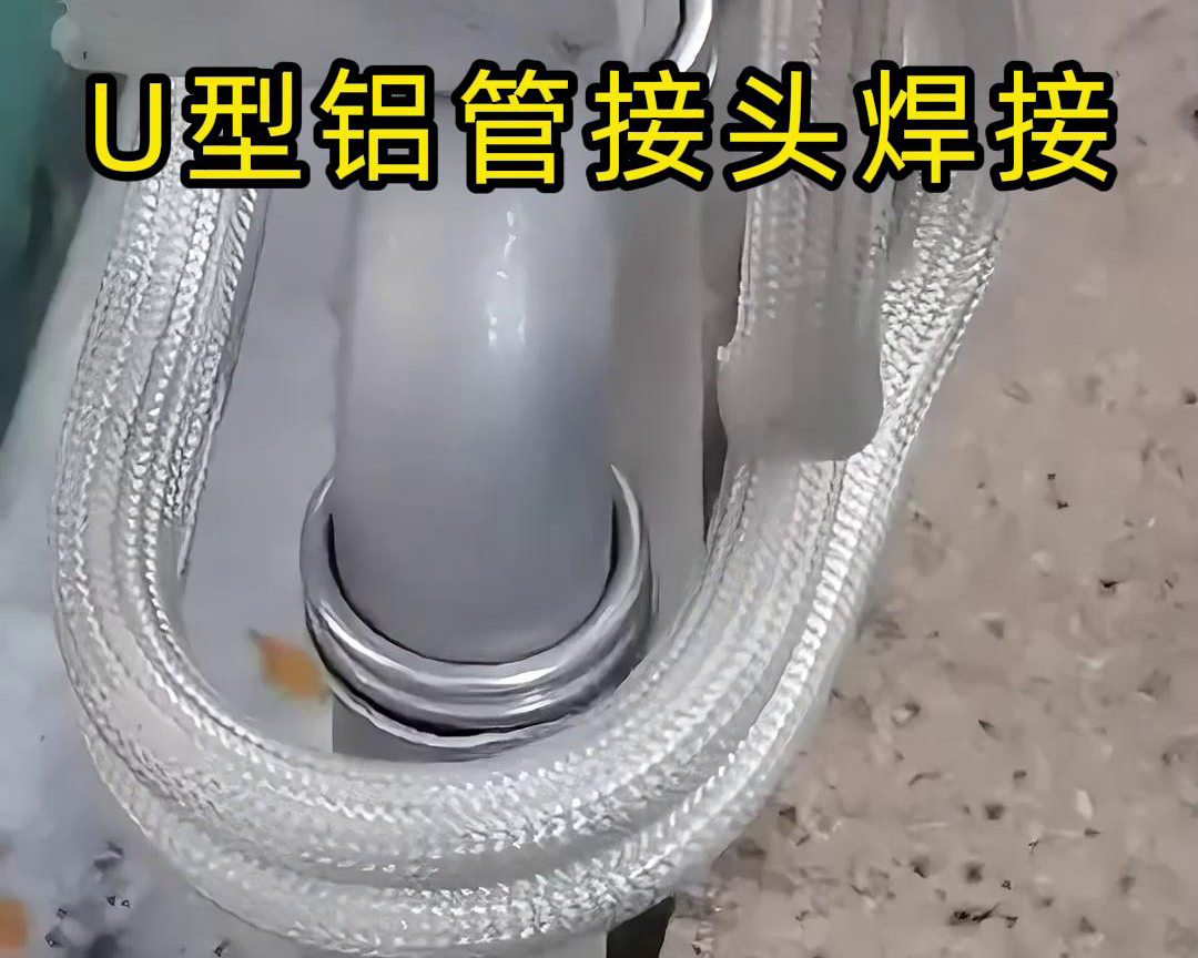 手持式高頻焊機在U型鋁管接頭的焊接中表現出色