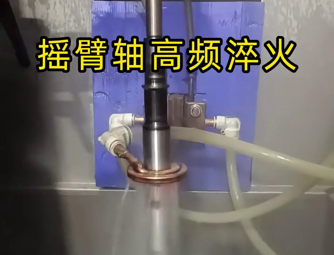 高頻淬火機床適用于各類搖臂軸，銷軸，曲軸等軸類工件表面淬火熱處理