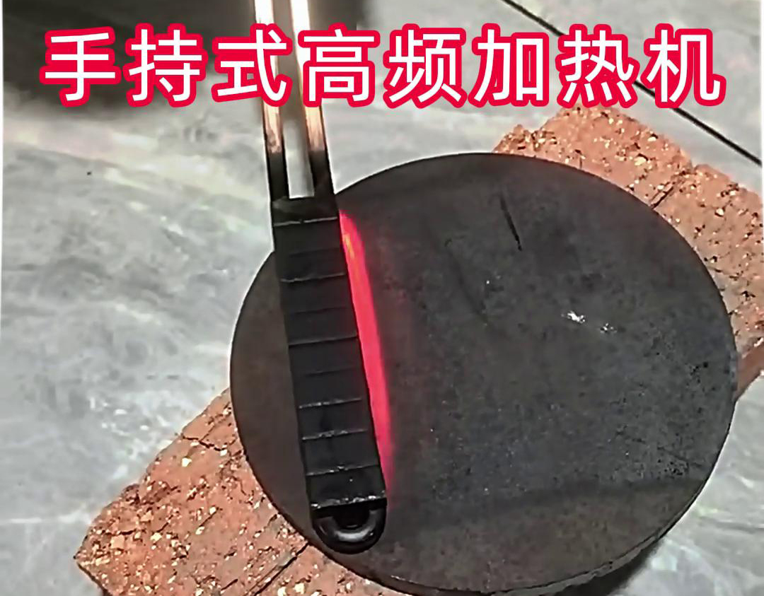 手持式高頻加熱機在鋼板表面加熱處理中表現出色
