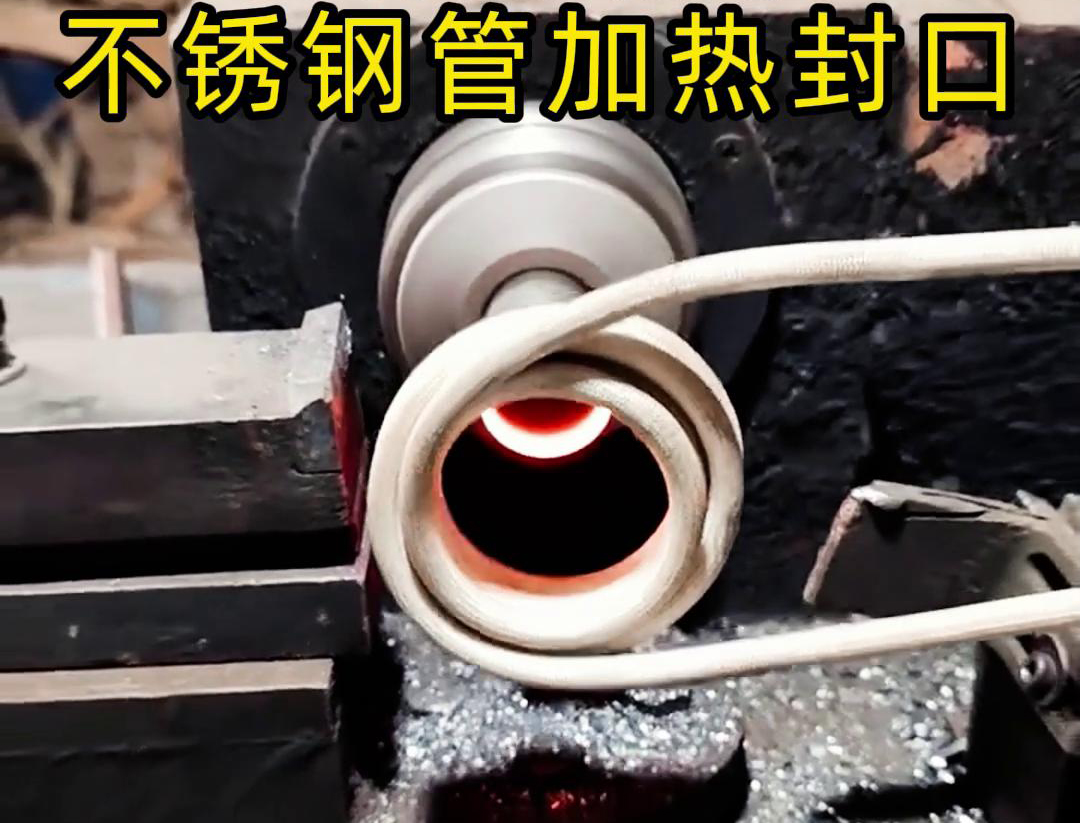 不銹鋼管加熱封口不用焊了!高頻加熱機只要幾秒鐘就能搞定