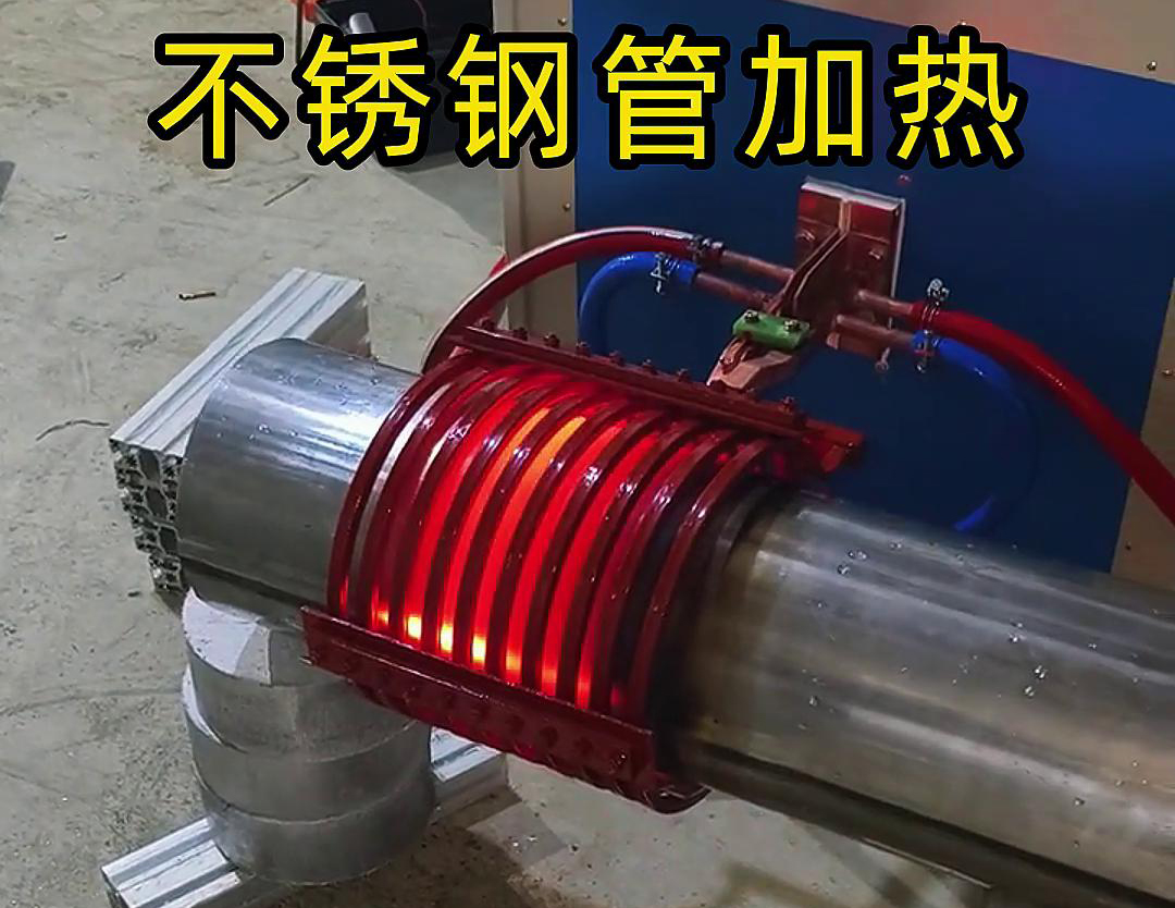 不銹鋼管局部加熱用什么設備呢?可以試試這款超音頻感應加熱設備