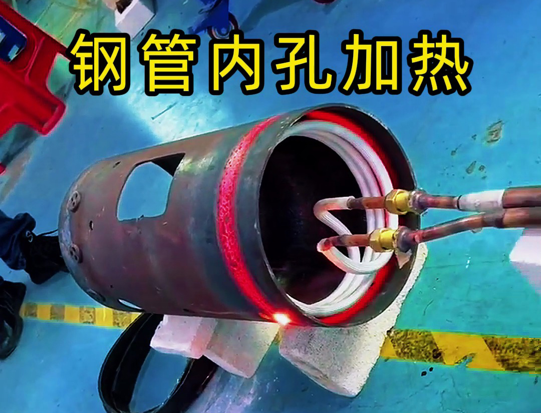 高頻加熱設備可在數秒內將鋼管內孔溫度升至淬火或退火所需溫度