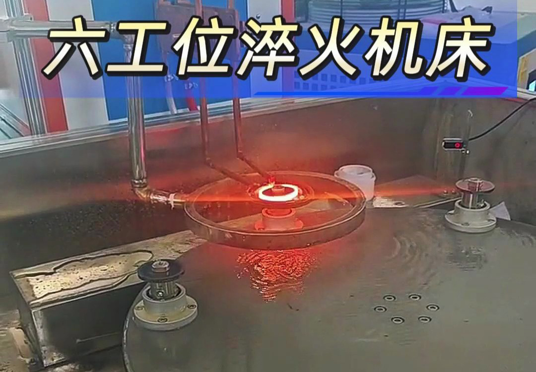 六工位高頻淬火機床實現各類齒輪,鏈輪、軸等工件自動化淬火熱處理