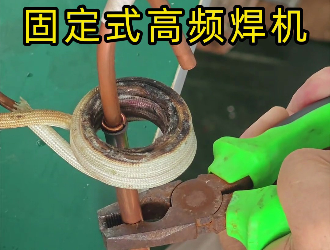 銅管焊接很難嗎?也很慢嗎?那么可以試一下高頻焊機(jī)