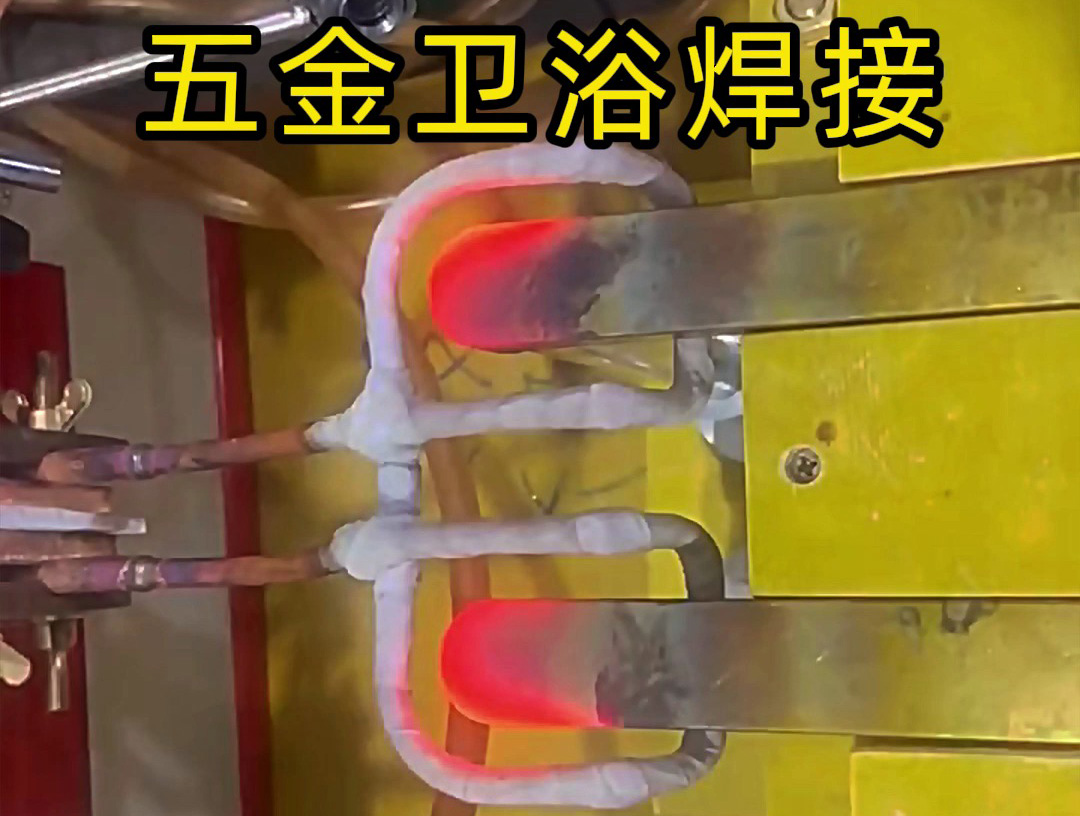 衛(wèi)浴產(chǎn)品焊接,水龍頭把手焊接 ,水管接頭焊接使用高頻焊接方法