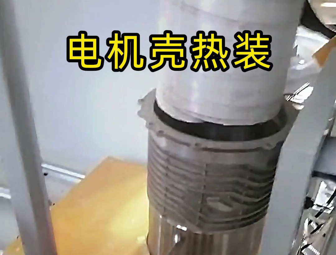中頻感應(yīng)加熱設(shè)備對(duì)電機(jī)殼加熱到200度然后熱裝的一個(gè)演示過(guò)程