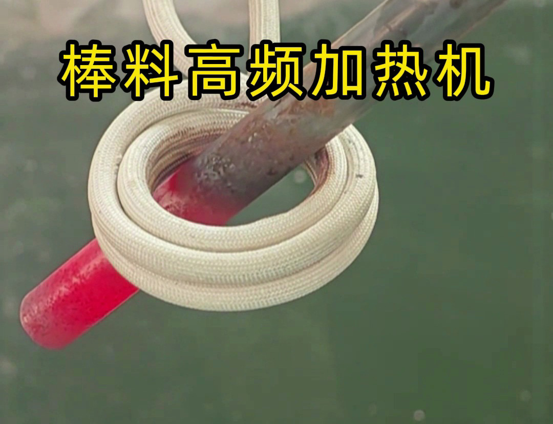 1秒燒紅鐵棒？沒錯這就是高頻加熱機(jī)，可以做到一秒鐘加熱常見的金屬材料