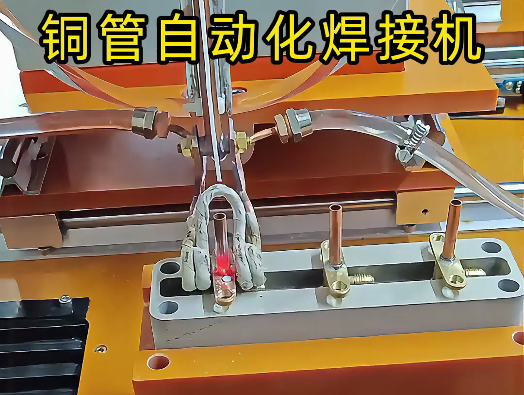 你以為銅管焊接還是手工活?這臺銅管自動化焊接機讓你大開眼界!
