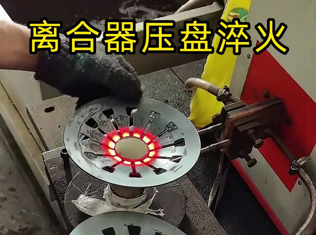 工人如何安全操作離合器壓盤高頻淬火?這些細節(jié)太重要了