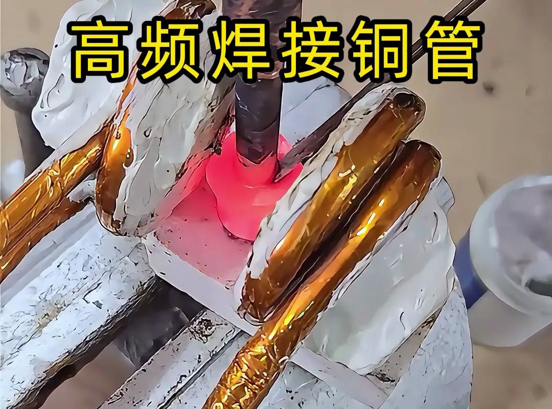 高頻焊接銅管全過程,安全高效替代傳統火焰焊接