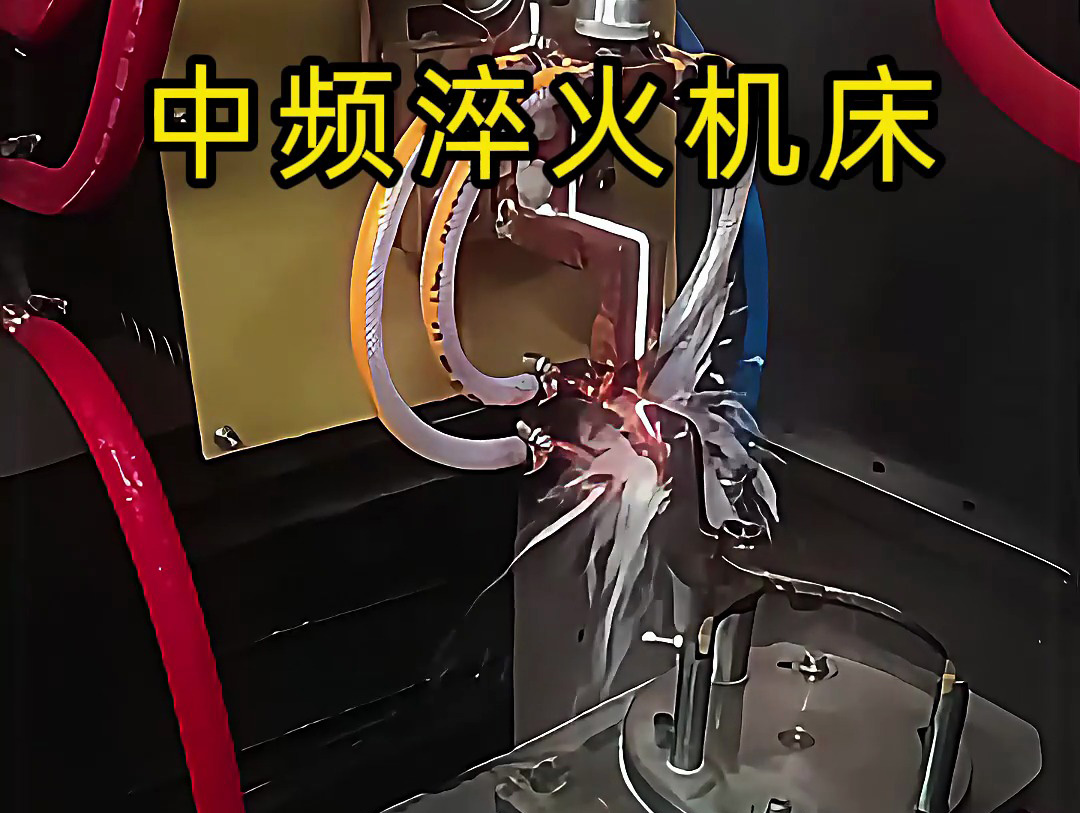 15秒了解中頻淬火機床的工作特點,工業(yè)制造熱處理必備神器