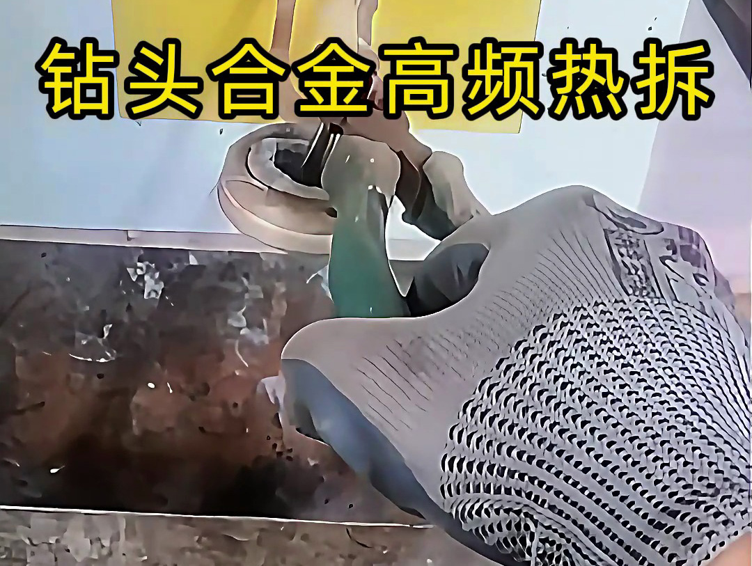 使用高頻感應加熱機進行鉆頭合金熱拆,是工具維修和合金回收的理想分離工具