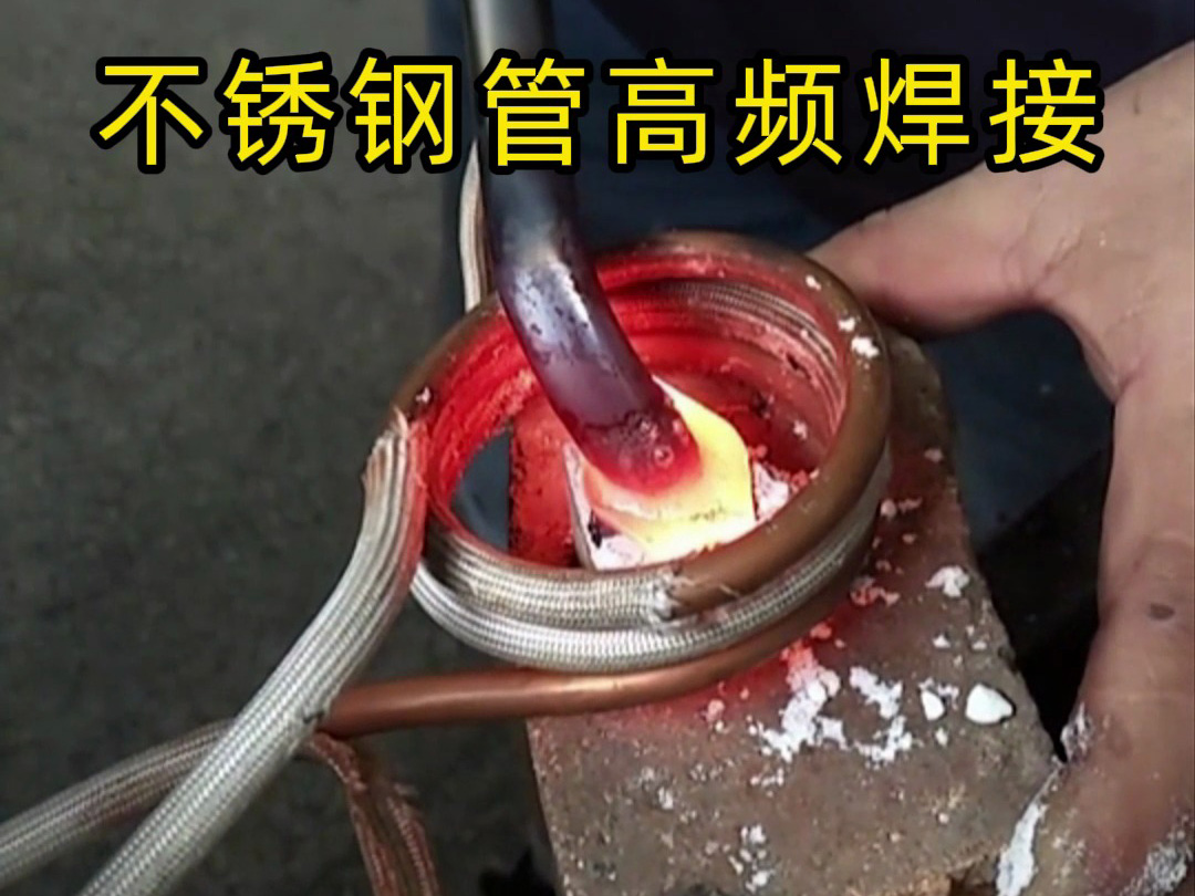 高頻焊接不銹鋼管的專業技巧,焊工如何確保不銹鋼管焊接質量?