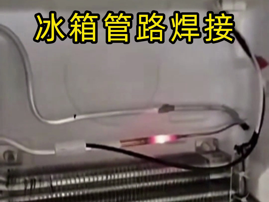 冰箱管路焊接神器!手持高頻加熱機焊接冰箱管路全過程,看完直呼專業