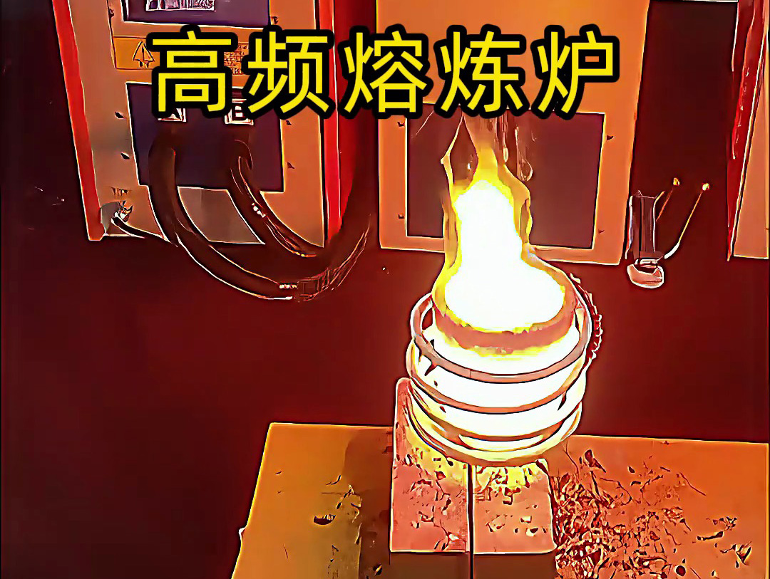 小型高頻熔煉爐,金銀銅鐵鋁等貴金屬熔煉設備