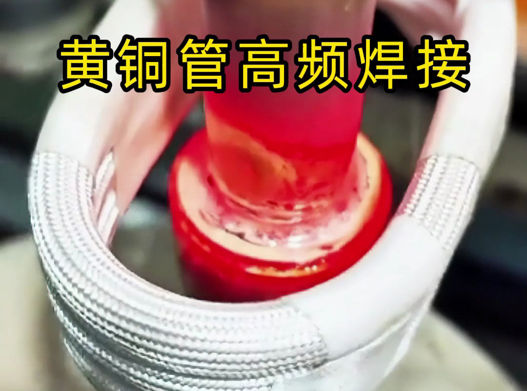 黃銅管高頻焊接全過程揭秘,原來高質(zhì)量產(chǎn)品是這樣煉成的