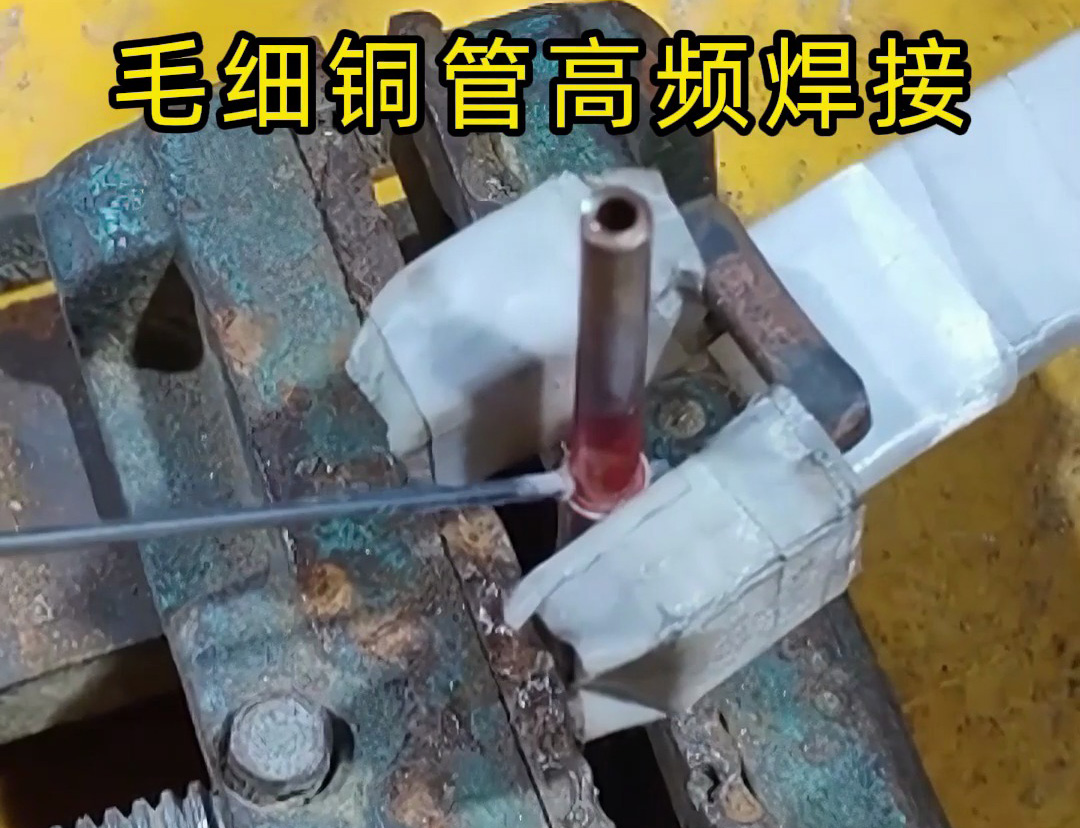 這種銅管焊接技術(shù)太實用了,廣泛應(yīng)用于空調(diào)制冷行業(yè)!