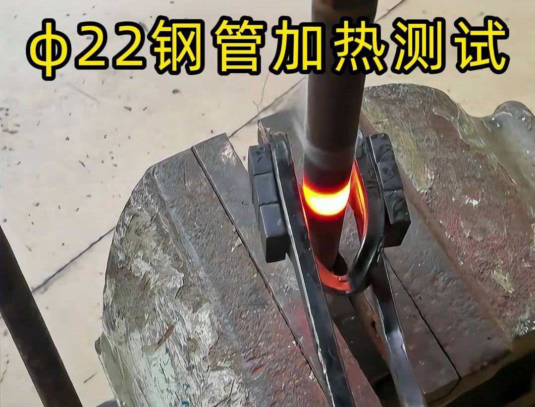 便攜高效!手持式高頻加熱機解決鋼管加熱難題! 手持式高頻加熱機有多強?