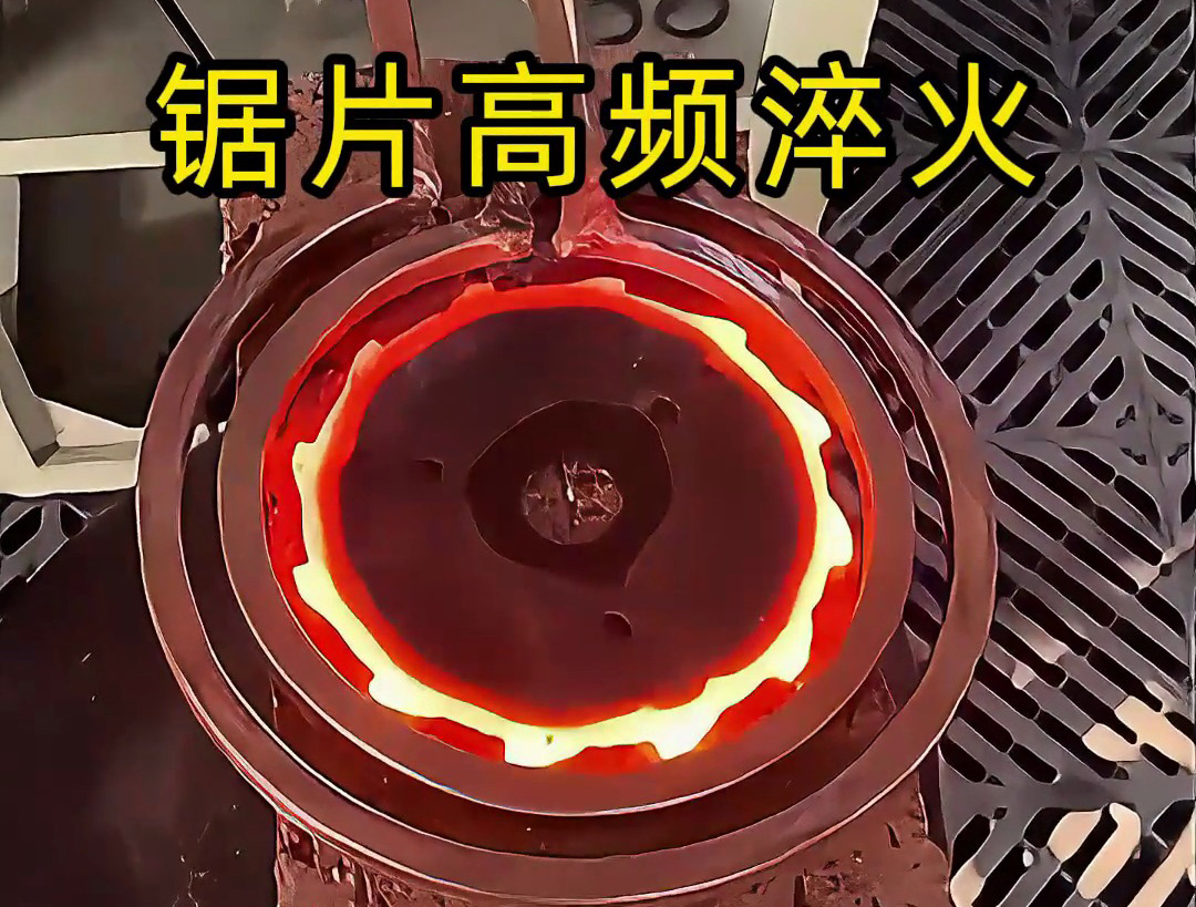 震撼!鋸片在高頻加熱到1000℃高溫下瞬間變硬的全過程