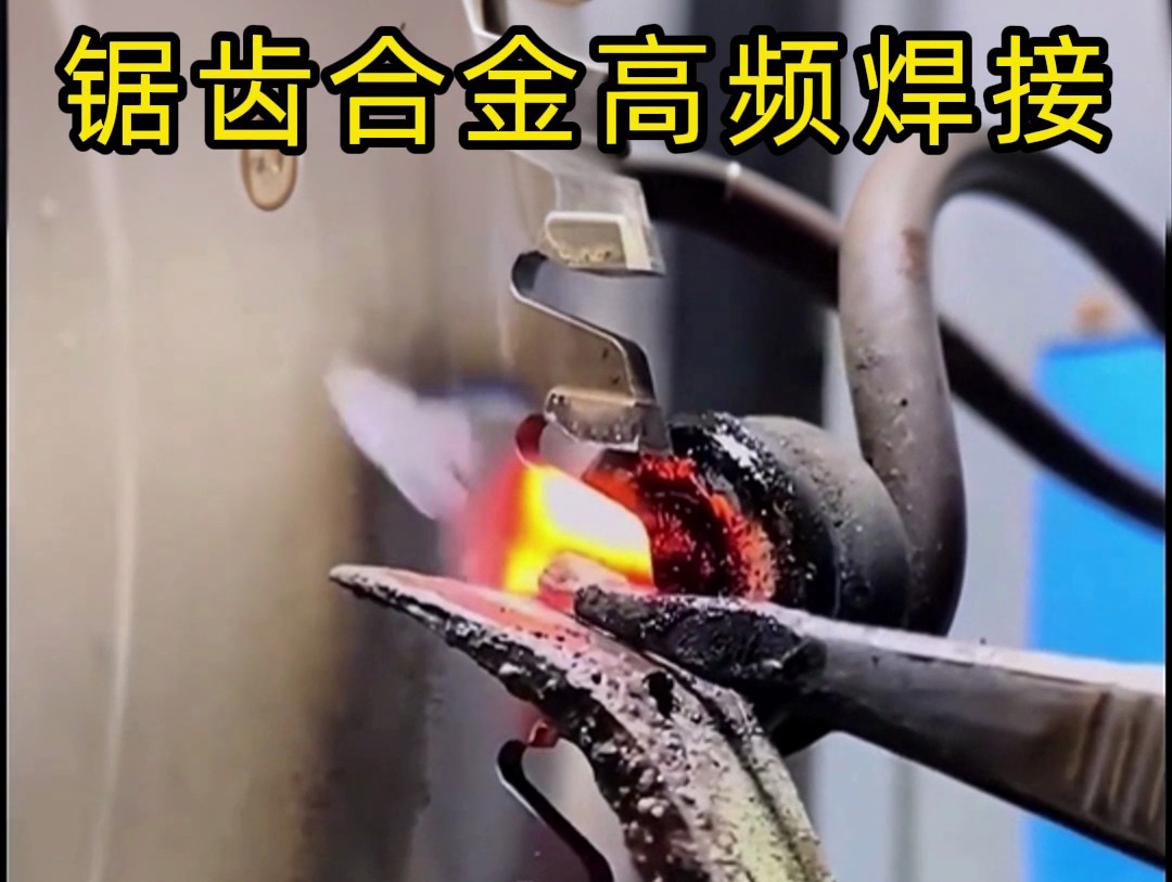 鋸片鋸齒合金不用明火也能焊接?高頻加熱機(jī)釬焊方式安全又省力