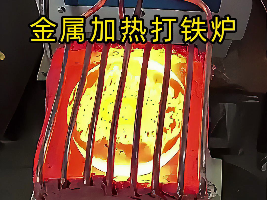 還在為金屬加熱鍛造打鐵發(fā)愁?這款高頻加熱爐讓你輕松搞定