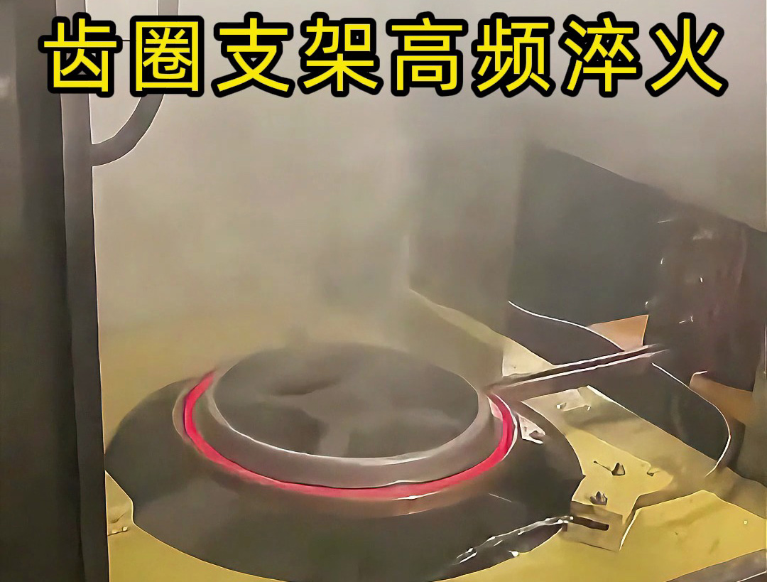 齒圈支架在高頻淬火中的應(yīng)用,效率提升50%