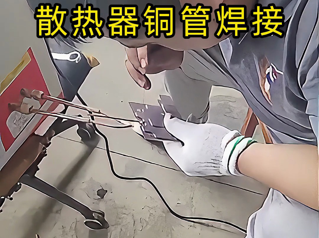 散熱器銅管焊接:從工具到工藝的完整展示