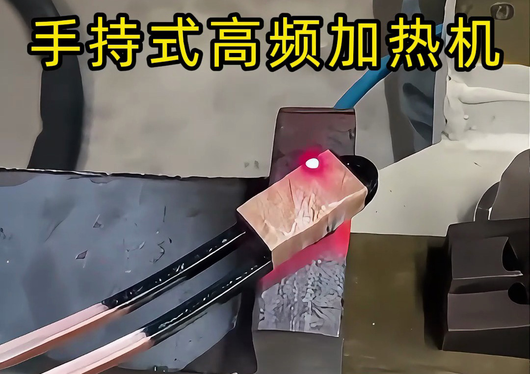 手持式高頻加熱機(jī):工業(yè)生產(chǎn)線上的新寵,操作簡單性能強(qiáng)