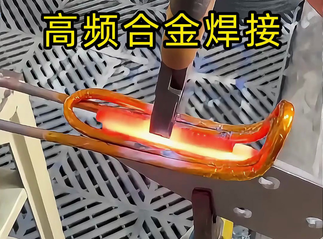 合金焊接你還在用傳統焊接?高頻加熱機讓你效率翻倍