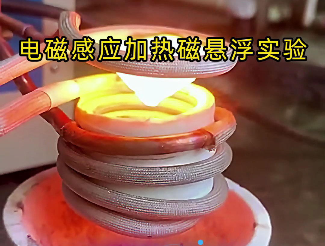 電磁感應加熱磁懸浮實驗,科技的魅力你感受到了嗎