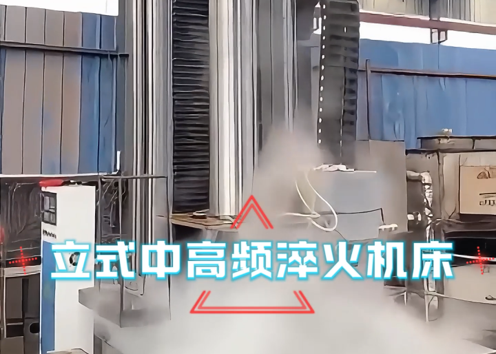 立式淬火機床應用場合大揭秘！高效熱處理全靠它
