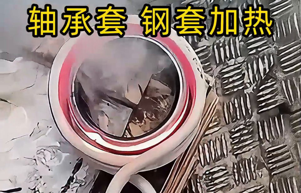 為什么要用高頻加熱軸承圈套/鋼套?