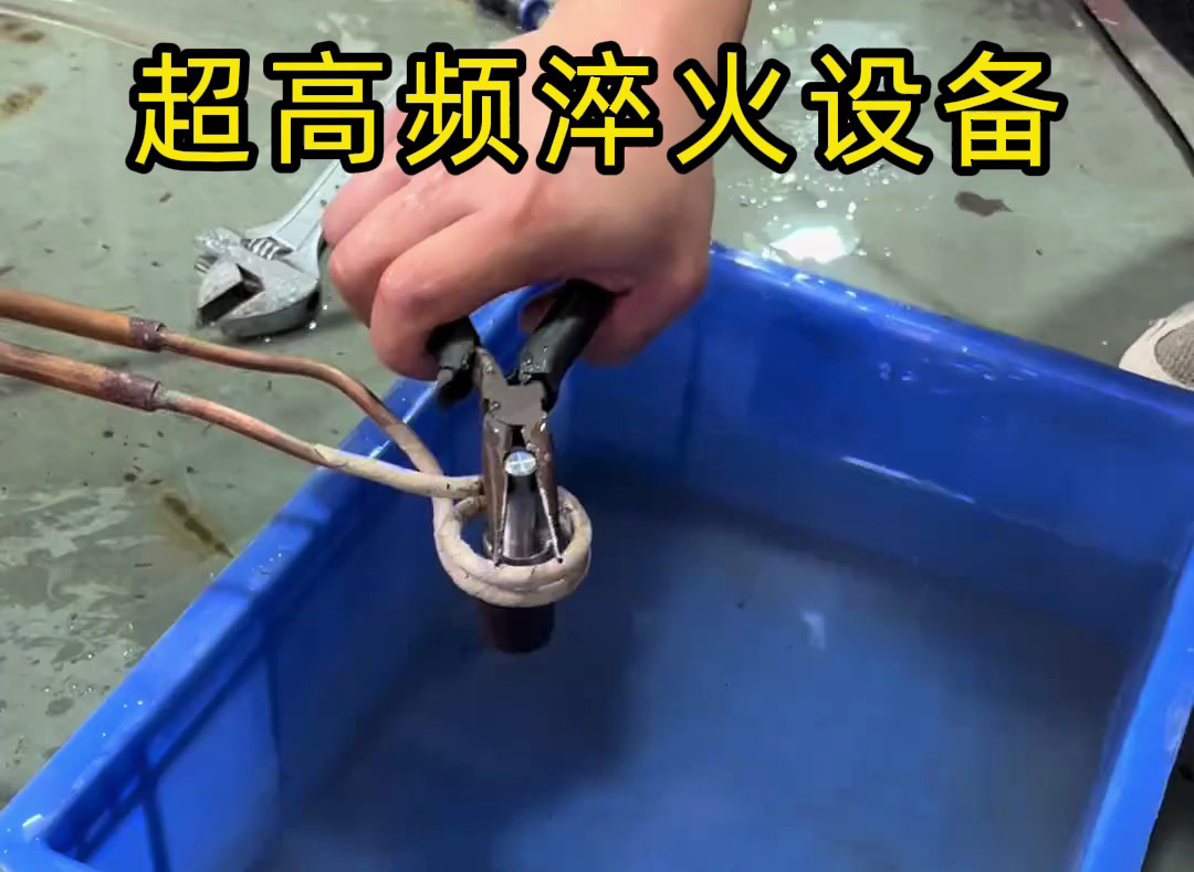 超高頻淬火設備有多強？金屬表面處理0.1-0.8毫米淬硬層深度控制