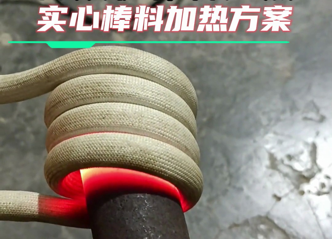 金屬棒料加熱全攻略:從巖鋼到合金鋼,這臺高頻加熱設備都能搞定