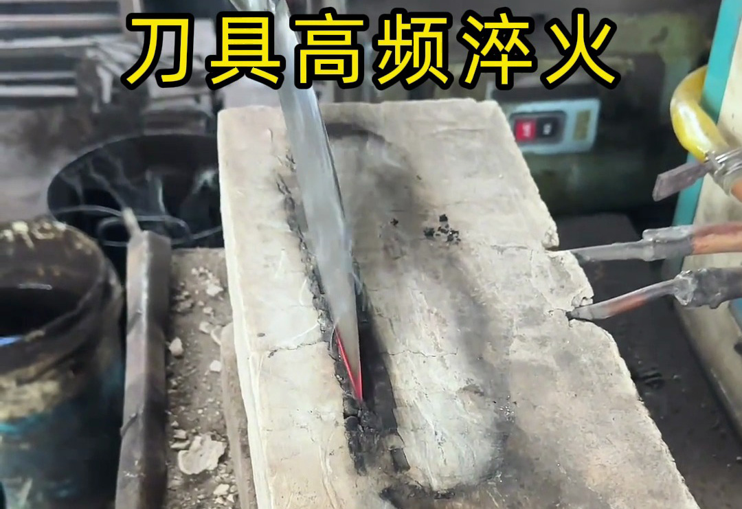 你以為刀具鋒利靠打磨?高頻淬火才是關鍵!