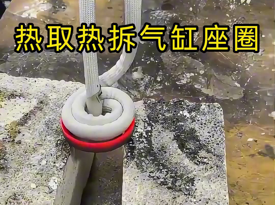 氣缸座圈怎么拆？手持式高頻加熱機(jī)熱取氣缸蓋子